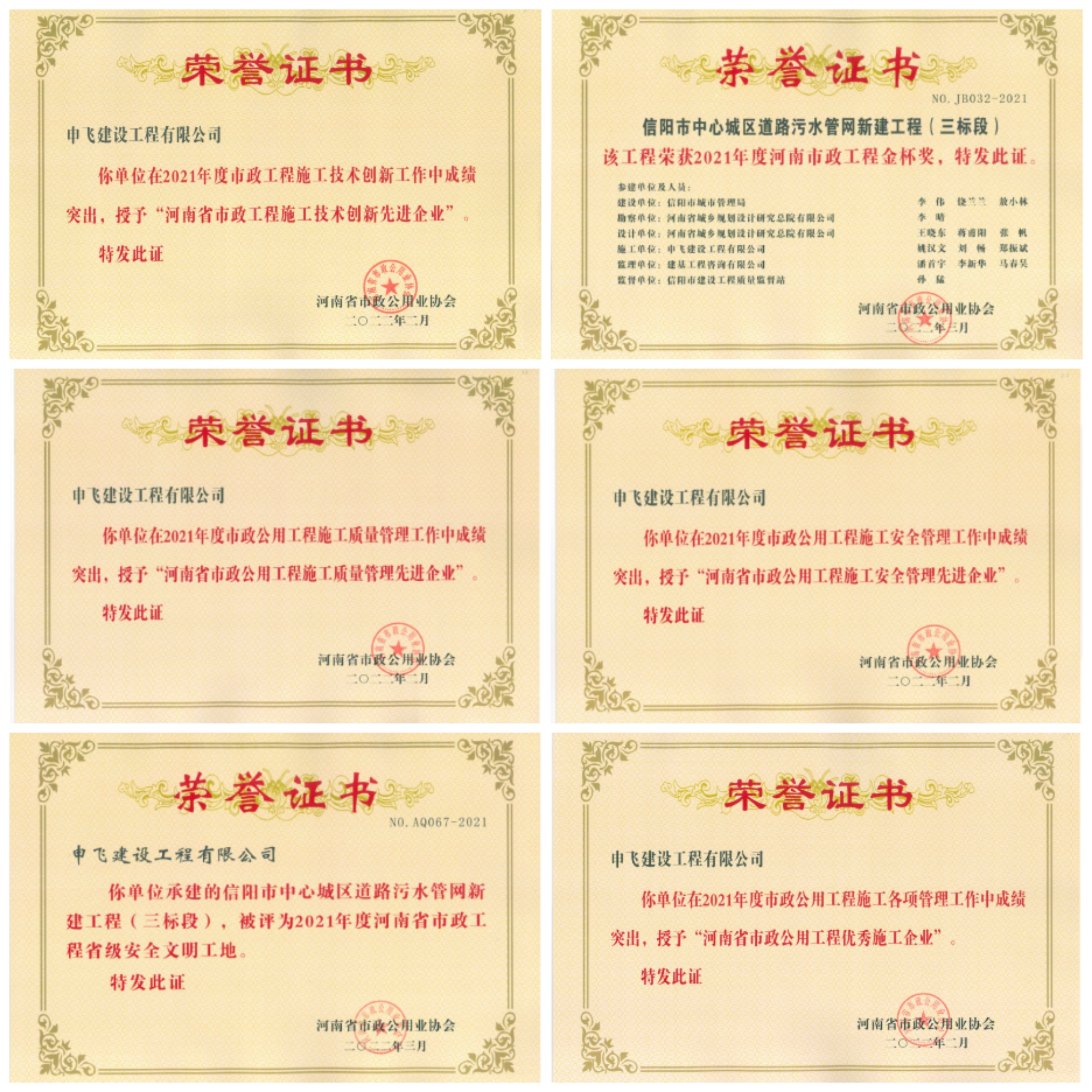 申飛建工再獲“省先進(jìn)施工企業(yè)”、 “市政金杯獎(jiǎng)”等多項(xiàng)榮譽(yù)